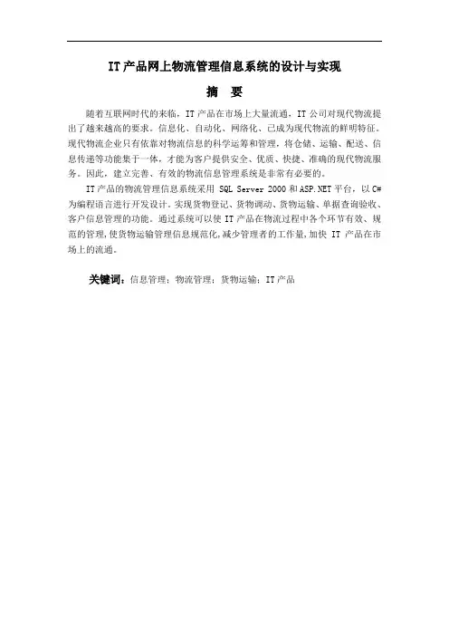 IT产品网上物流管理信息系统的设计与实现论文
