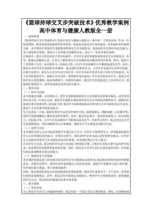 《篮球持球交叉步突破技术》优秀教学案例高中体育与健康人教版全一册