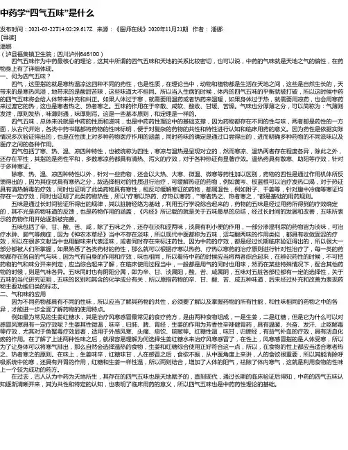 中药学“四气五味”是什么