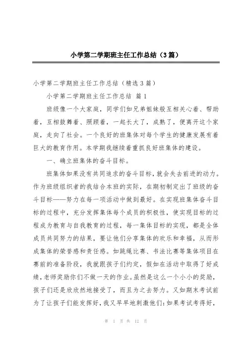 小学第二学期班主任工作总结(3篇)