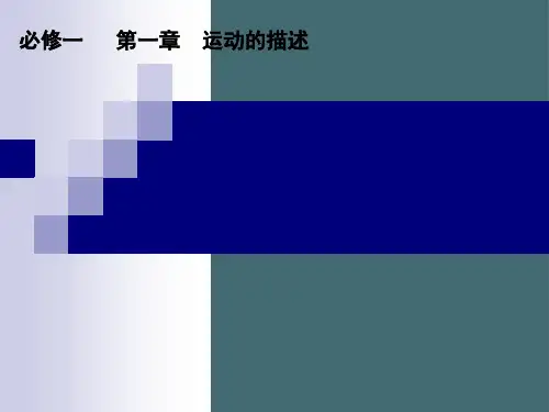 粤教版高一物理必修1第一章第一节 认识运动