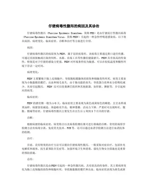 仔猪病毒性腹泻的病因及其诊治