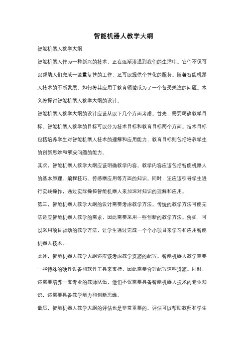 智能机器人教学大纲