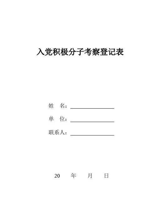 入党积极分子考察登记表(通用版)