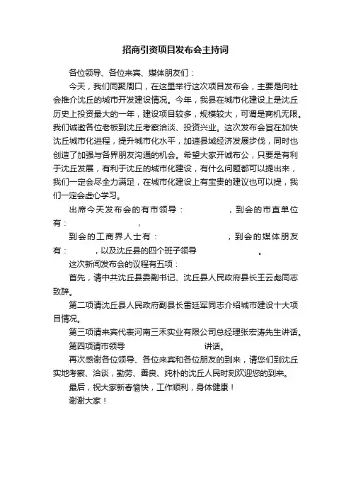 招商引资项目发布会主持词
