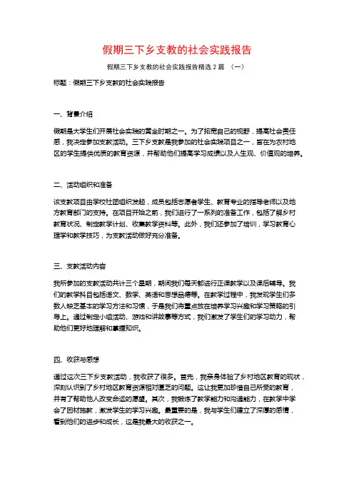 假期三下乡支教的社会实践报告2篇