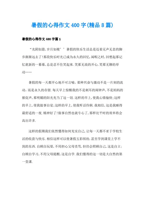 暑假的心得作文400字(精品8篇)