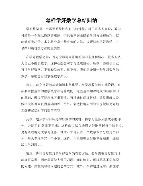 怎样学好数学总结归纳