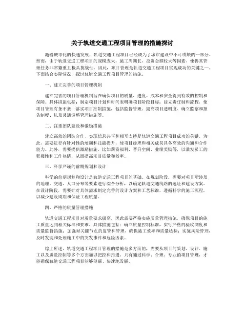 关于轨道交通工程项目管理的措施探讨
