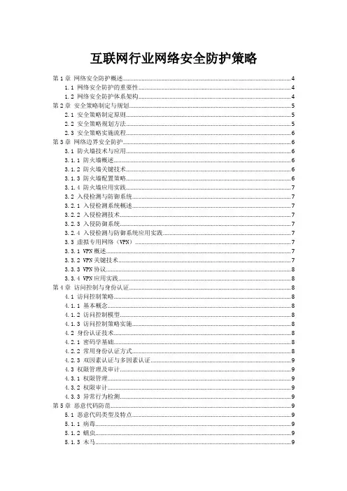 互联网行业网络安全防护策略