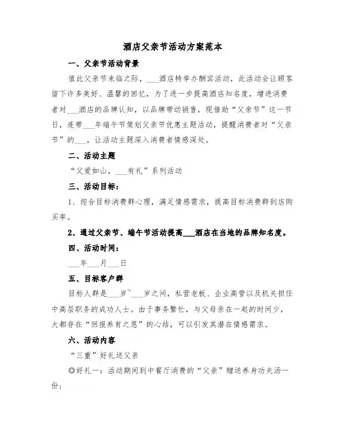 酒店父亲节活动方案范本（二篇）
