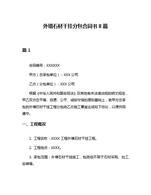 外墙石材干挂分包合同书8篇