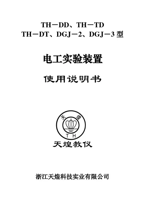DGJ-2型电工电子实验台使用说明书3