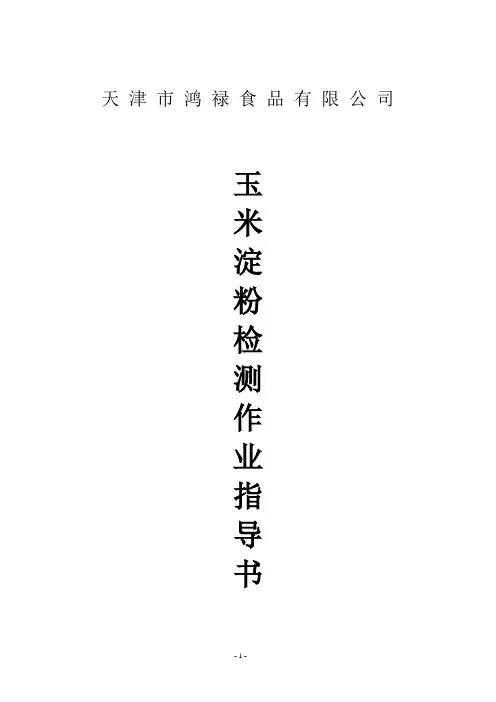 玉米淀粉检测作业指导书.(DOC)