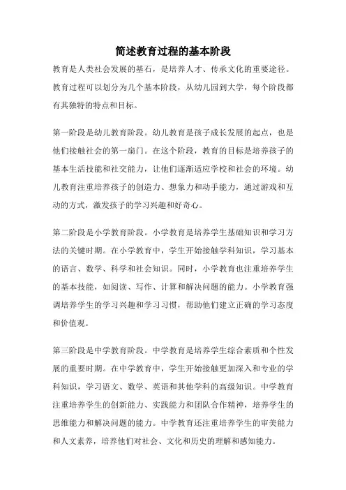简述教育过程的基本阶段