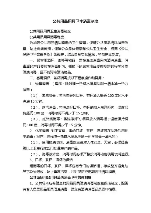 公共用品用具卫生消毒制度