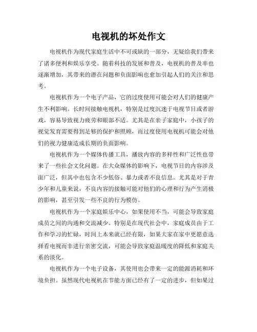 电视机的坏处作文