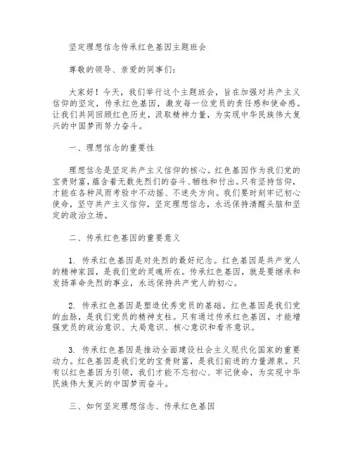 坚定理想信念传承红色基因主题班会