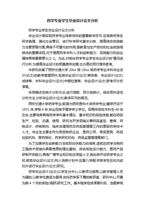 药学专业学生毕业设计论文分析