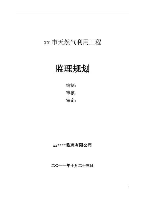 [浙江]天然气利用工程监理规划