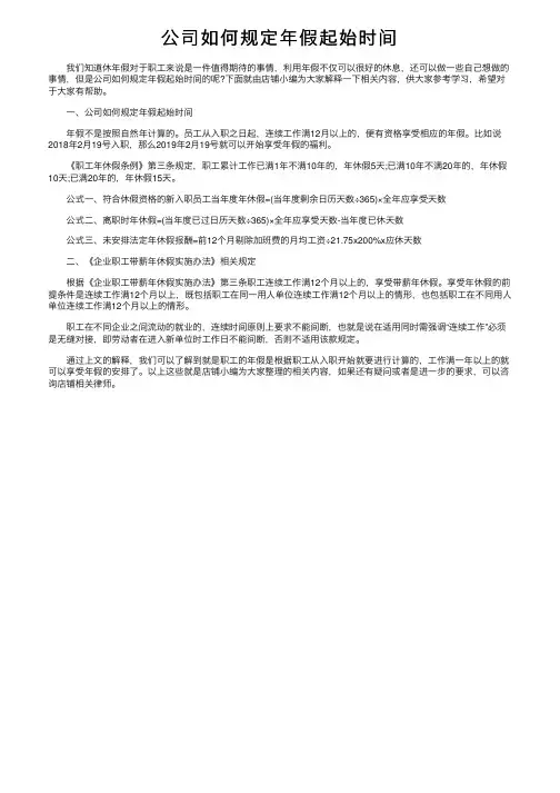 公司如何规定年假起始时间