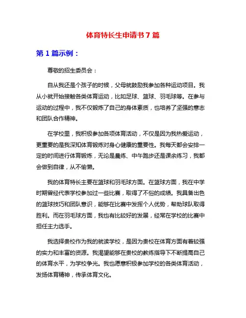 体育特长生申请书7篇