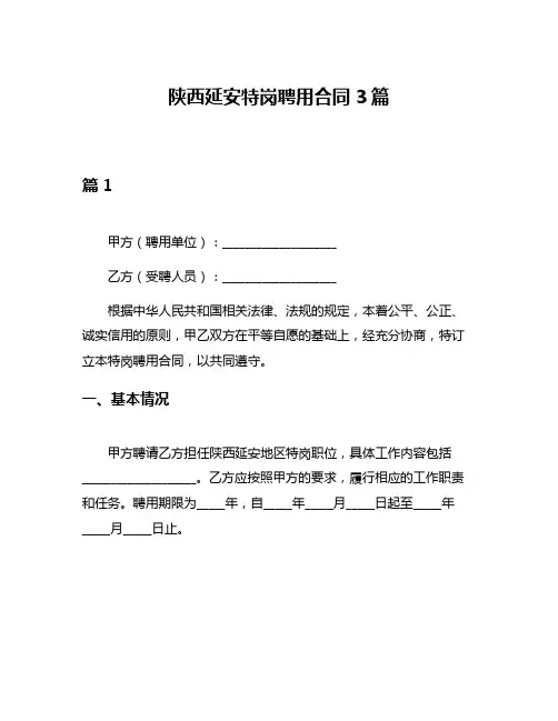 陕西延安特岗聘用合同3篇