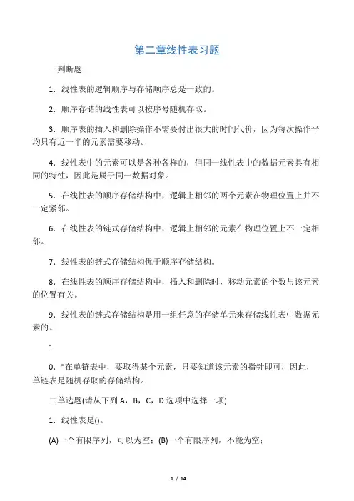第2章 线性表习题及参考答案