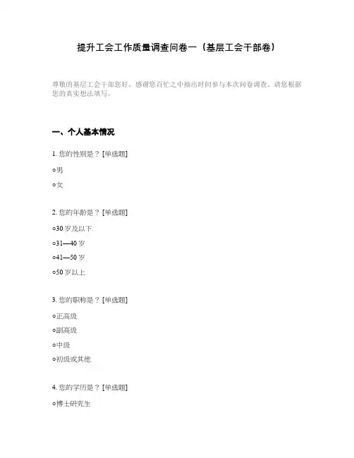 提升工会工作质量调查问卷一(基层工会干部卷)
