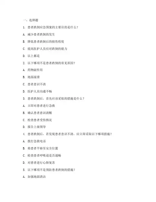 患者跌倒应急预案试题