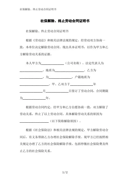 社保解除、终止劳动合同证明书范文精简处理