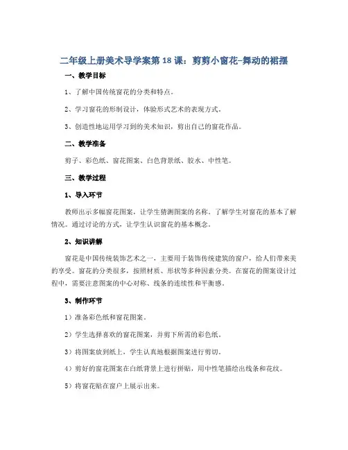 二年级上册美术导学案第18课 剪剪小窗花--舞动的裙摆 ｜沪教版