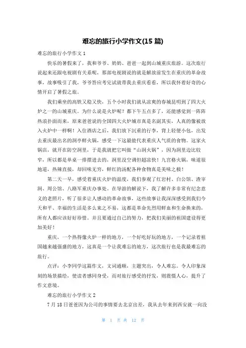 难忘的旅行小学作文(15篇)