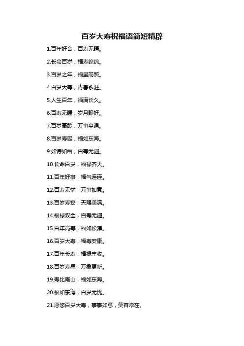 百岁大寿祝福语简短精辟