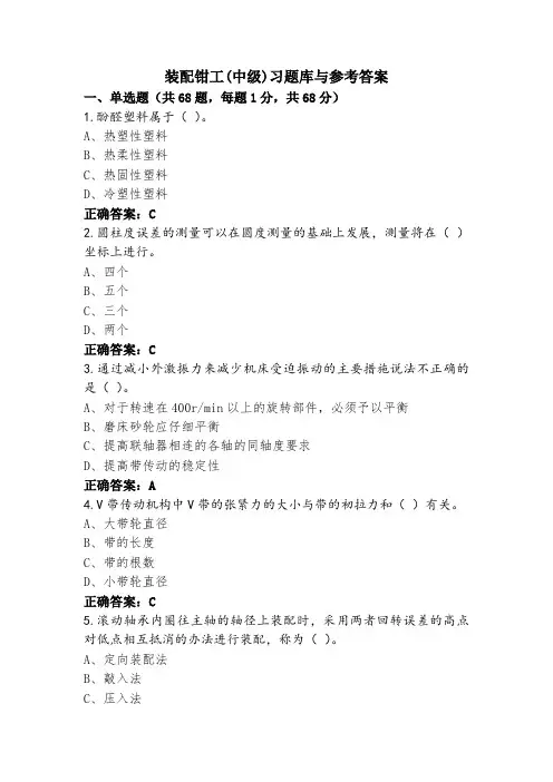 装配钳工(中级)习题库与参考答案