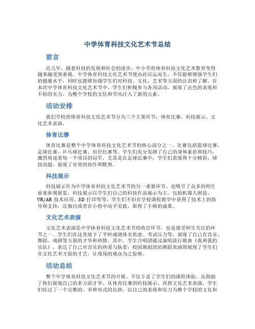 中学体育科技文化艺术节总结