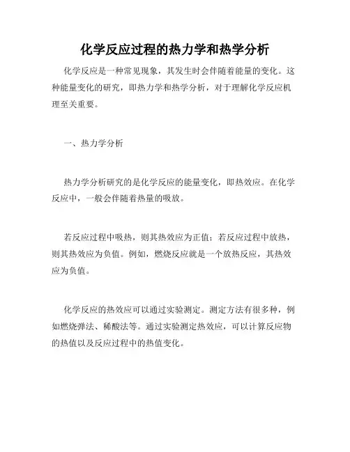 化学反应过程的热力学和热学分析