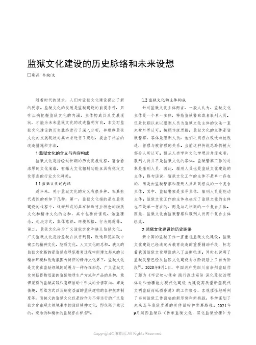 监狱文化建设的历史脉络和未来设想