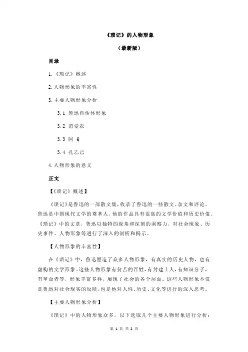 《琐记》的人物形象