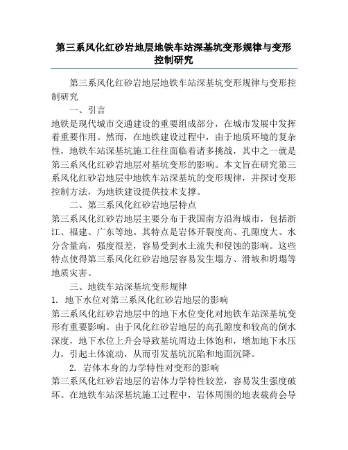 第三系风化红砂岩地层地铁车站深基坑变形规律与变形控制研究