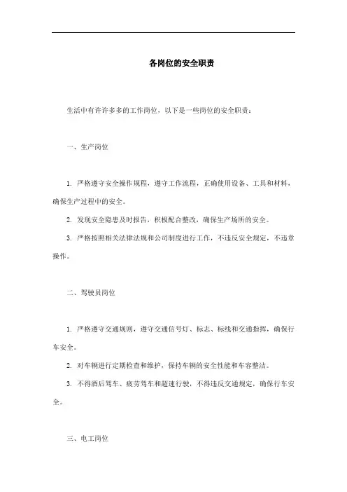 各岗位的安全职责