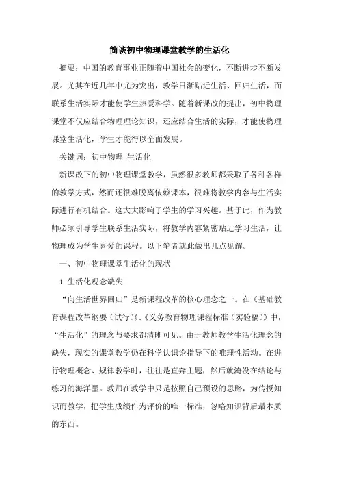 简谈初中物理课堂教学生活化论文