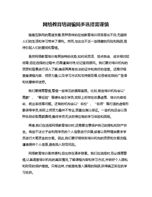 网络教育培训骗局多选择需谨慎