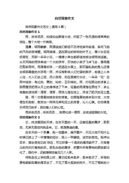 自然现象作文范文（通用4篇）