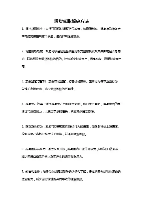 通货膨胀解决方法