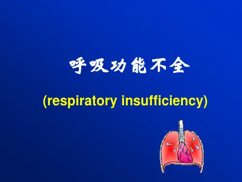 呼吸功能不全