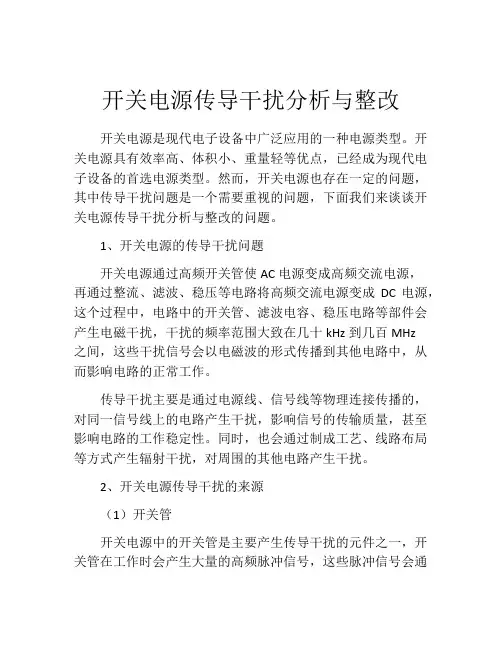 开关电源传导干扰分析与整改