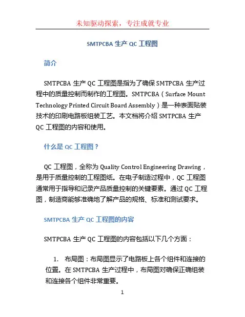 SMTPCBA生产QC工程图