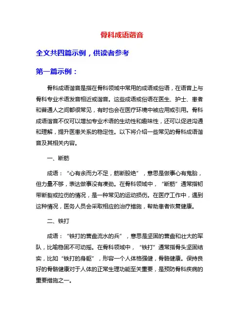 骨科成语谐音