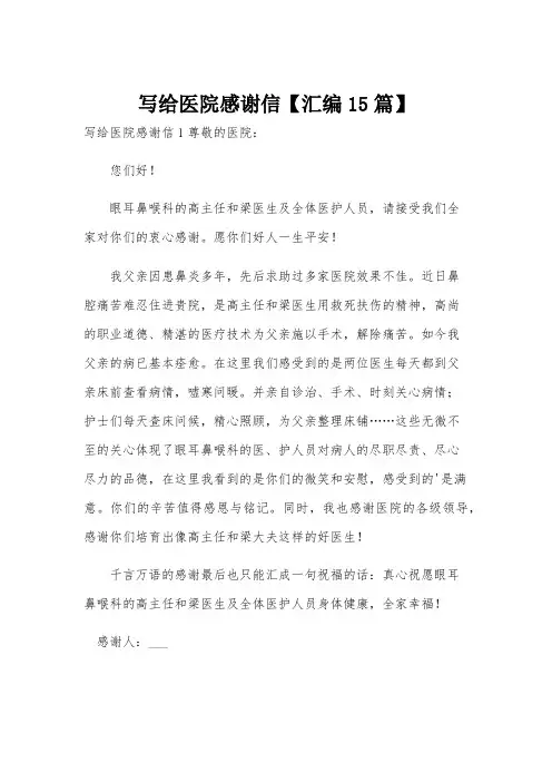 写给医院感谢信【汇编15篇】